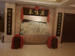 -鹿鸣春饭店(总店)
