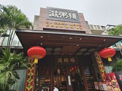 -滋粥楼·顺德菜(番禺广场总店)