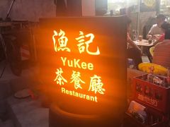 -渔记茶餐厅(渔村店)