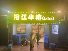 -榕江牛瘪牛肉火锅