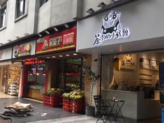 门面-茶力的小怪兽(梅林卓悦汇店)