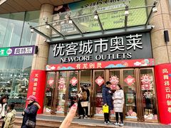 -优客城市奥莱