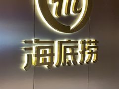 -海底捞火锅(8号仓店)