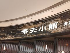 -奉天小馆·非遗东北菜(沈阳万象城店)