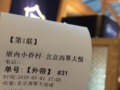 账单-厝内小眷村(西单大悦城店)