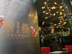 大堂-馔豚·台北菜专门店(深圳湾万象城店)
