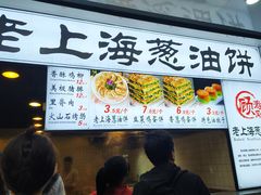 -老上海葱油饼(黄河路店)