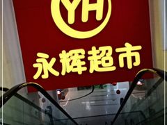 -百佳永辉超市(东城万达店)