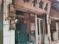 门面-和平饭店(南兴路店)