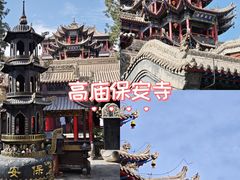 -高庙保安寺