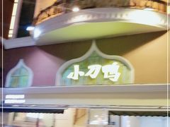 -伊兰堡小刀鸭(崇仁街店)
