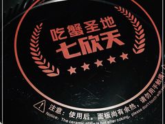-七欣天香辣蟹火锅(常熟方塔街店)