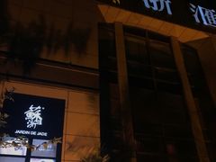 门面-苏浙汇(古北店)