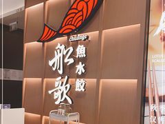 -船歌·鱼水饺青岛菜(金狮广场店)
