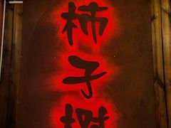 门面-柿子树炭烤羊腿(金台路店)