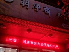 门面-鹈鹕素食餐厅自助餐部(正阳街店)