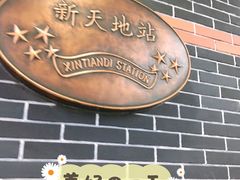 -一大会址·新天地(地铁站)
