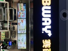 门面-赛百味SUBWAY(乐翔路店)