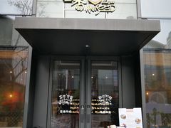 门面-大茴香越法料理(SOHO复兴店)