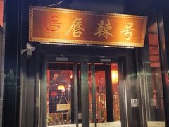 门面-唇辣号重庆老火锅(亦庄店)