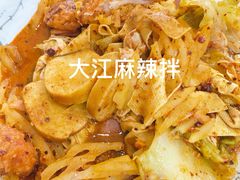麻辣拌-大江麻辣拌(石油学院店)