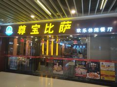门面-尊宝比萨(较场口店)