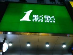 门面-1点点(蓝村店)