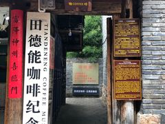 门面-田德能咖啡博物馆