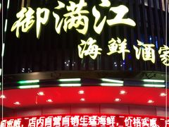 门面-御满江海鲜酒家(洛溪新城店)