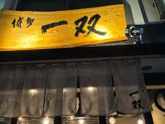 -博多一双(博多駅東本店)