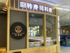 -采御鲜·回转寿司(汕头万达店)