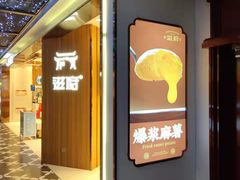 门面-滋府糕点(学府凯德店)