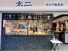 门面-太二酸菜鱼(正大广场店)