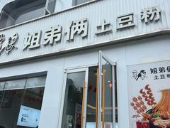 -姐弟俩土豆粉(西安小寨店)