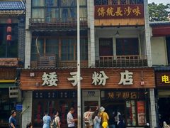 -矮子粉店1985·长沙米粉(湘春路店)