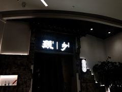 门面-顾乡私房菜(金沙天街店)