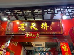 门面-老天桥蛙炉火锅(姑苏总店)
