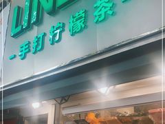 门面-LINLEE林里·手打柠檬茶(黄浦茂名南路店)