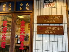 -矮子粉店1985·长沙米粉(湘春路店)