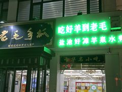 -老毛手抓·盐池滩羊非遗手抓(宁夏总店)