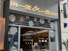 -一坐一忘云南菜(嘉里中心店)
