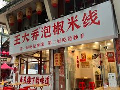 -王大乔泡椒米线·小火锅(星城天地店)