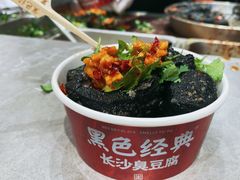 -黑色经典臭豆腐·湖南特产(坡子街店)
