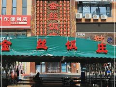 -金丝饭庄(金丝新天地保障性住宅小区店)