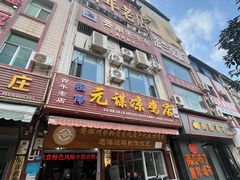 -元谋凉鸡店(百年老店)