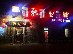 门面-张包铺(道外店)