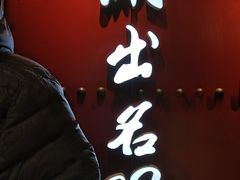 -京门老爆三·铜锅涮肉 爆肚(望京店)