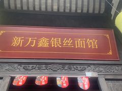 门面-新万鑫银丝面·非遗无锡味(惠山古镇店)
