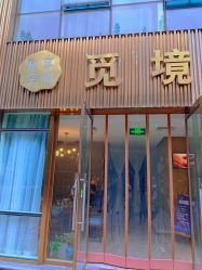 -觅境SPA·私享空间