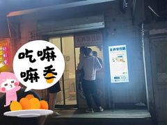 -无声臭豆腐(大井1号店)